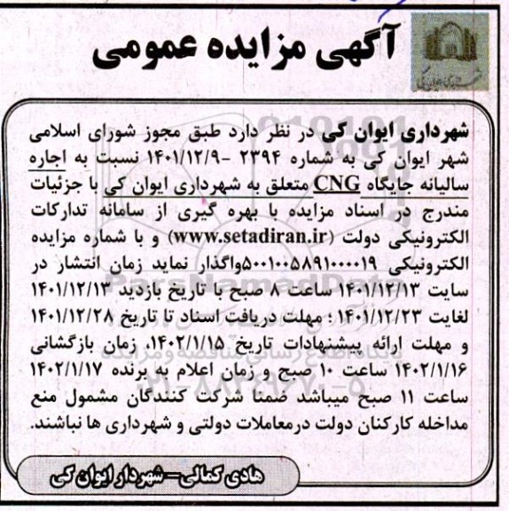 مزایده اجاره سالیانه جایگاه CNG
