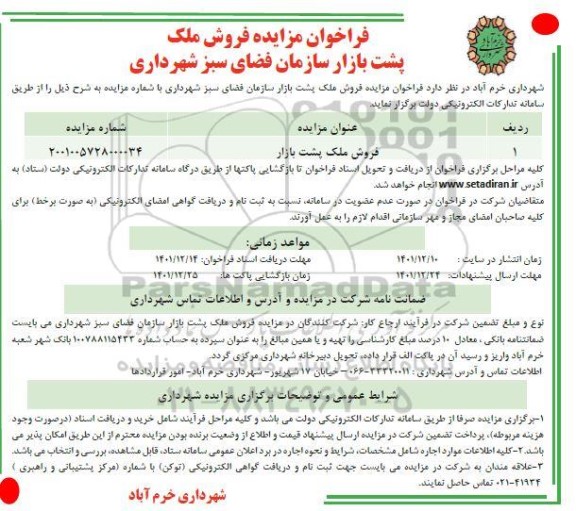 مزایده فروش پلاک مستثنیات روستا نوبت دوم