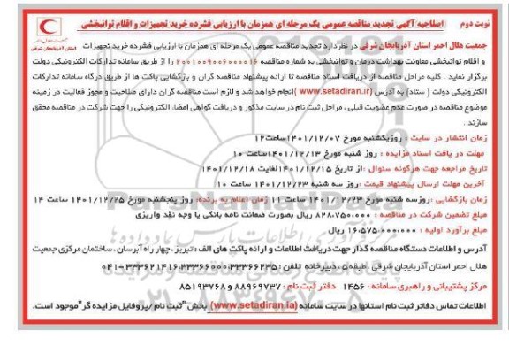 اصلاحیه تجدید مناقصه خرید تجهیزات و اقلام توانبخشی- نوبت دوم