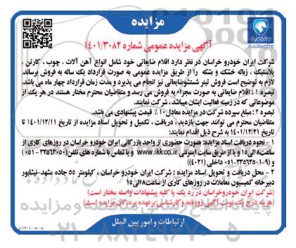 مزایده، مزایده اقلام ضایعاتی