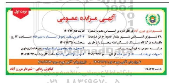  آگهی مزایده , مزایده  مقدار حدود 10 تن ضایعات باقیمانده 