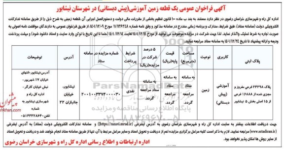 فراخوان واگذاری یک قطعه زمین آموزشی (پیش دبستانی) به صورت اجاره