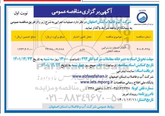مناقصه انجام خدمات مشترکین منطقه 