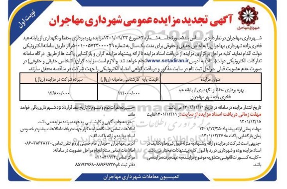 مزایده بهره برداری، حفظ و نگهداری از پایانه تجدید