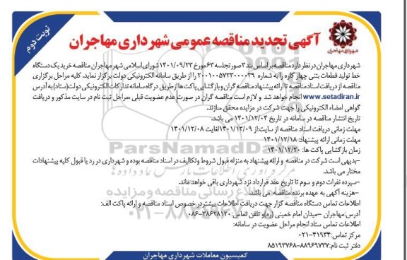 مناقصه خرید یک دستگاه خط تولید قطعات بتنی چهار کاره تجدید نوبت دوم
