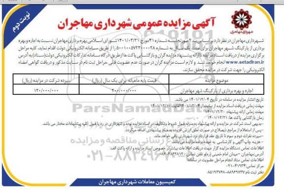 مزایده اجاره و بهره برداری از پارکینگ شهر مهاجران نوبت دوم
