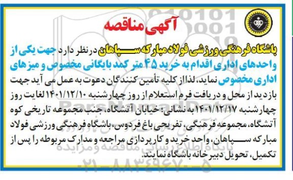 مناقصه  45 متر کمد بایگانی مخصوص و میزهای اداری