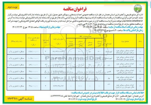 مناقصه  احداث بندهای رسوبگیر - نوبت دوم