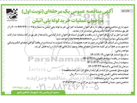 مناقصه عملیات خرید لوله پلی اتیلن  - چاپ دوم