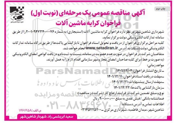 مناقصه  کرایه ماشین آلات (استیجاری) - چاپ دوم