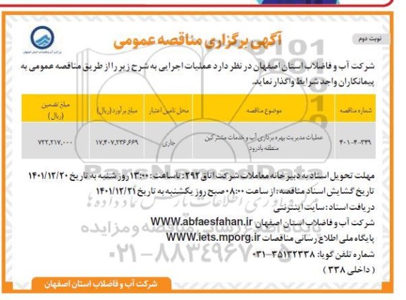 مناقصه عملیات مدیریت بهره برداری آب و خدمات مشترکین - نوبت دوم