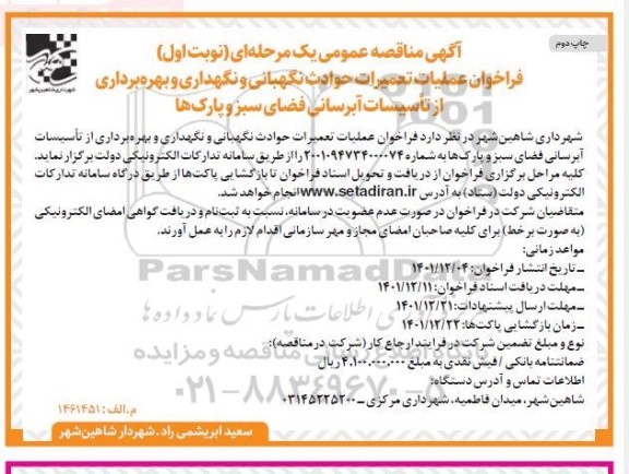 مناقصه عملیات تعمیرات حوادث نگهبانی و نگهداری و بهره برداری از تاسیسات آبرسانی .... نوبت اول چاپ دوم 