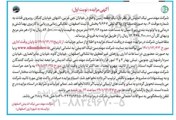 مزایده فروش یک قطعه زمین 