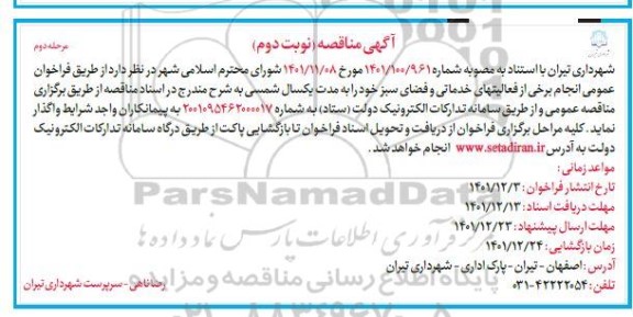 مناقصه انجام برخی از  فعالیتهای خدماتی و فضای سبز نوبت دوم مرحله دوم 