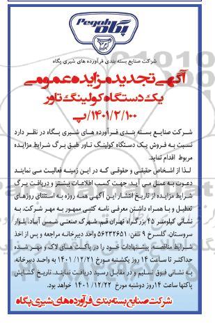 تجدید مزایده عمومی یک دستگاه کولینگ تاور