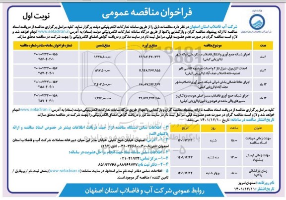 مناقصه اجرای شبکه جمع آوری و انتقال فاضلاب مسکن ...