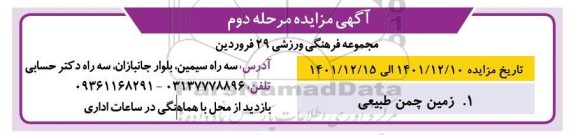 مزایده زمین چمن طبیعی - مرحله دوم