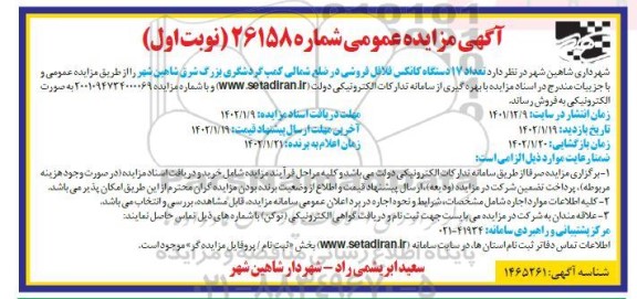 مزایده تعداد 17 دستگاه کانکس فلافل فروشی 