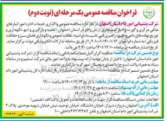 فراخوان مناقصه واگذاری خدمات اداره امور انبارهای ملکی مرکزی ...