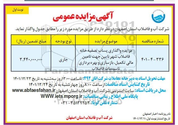مزایده واگذاری پساب تصفیه خانه فاضلاب شهر