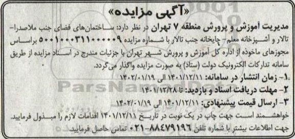 مزایده ساختمانهای فضای ....