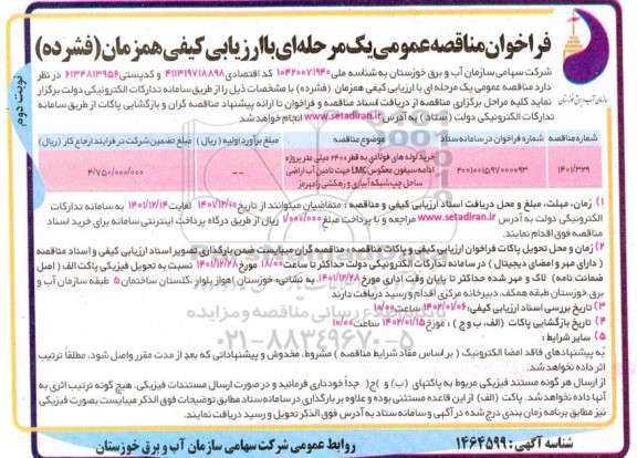 مناقصه خرید لوله های فولادی به قطر 2400 میلی متر پروژه ادامه سیفون معکوس LMC  نوبت دوم 