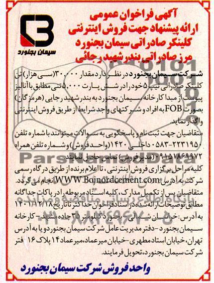  فراخوان عمومی  ارائه پیشنهاد جهت فروش اینترنتی کلینکر صادراتی 