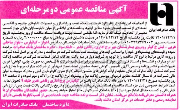 مناقصه خرید، ساخت، نصب و راه اندازی و تعمیرات تابلوهای چلنیوم و فلکسی