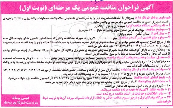 فراخوان مناقصه موزاییک فرش سطح شهر