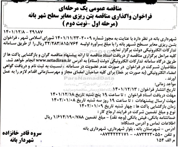 فراخوان  واگذاری مناقصه بتن ریزی معابر سطح شهر بانه نوبت دوم