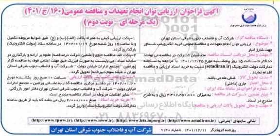 ارزیابی توان انجام تعهدات و مناقصه عمومی خرید الکتروپمپ شناور جهت شارژ انبار -  نوبت دوم