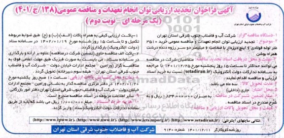 تجدید فراخوان ارزیابی مناقصه عمومی  خرید 3510 متر لوله فولادی 6 اینچ درزدار  - نوبت دوم