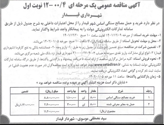 مناقصه خرید و حمل مصالح سنگی اساس شهر