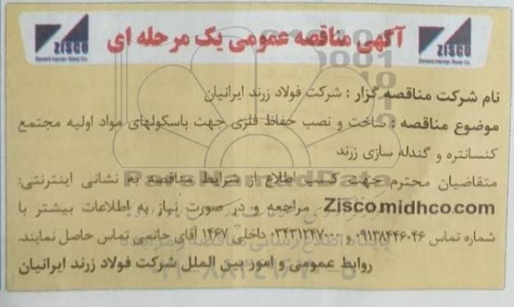 مناقصه ساخت و نصب حفاظ فلزی جهت باسکولهای مواد اولیه 