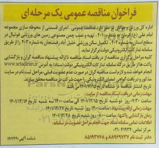 مناقصه عمومی اجرای قسمتی از محوطه سازی مجموعه امام علی ع