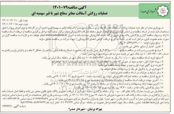 آگهی مناقصه عملیات روکش آسفالت معابر سطح شهر 