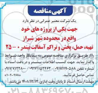 مناقصه تهیه، حمل، پخش و تراکم آسفالت بیندر  ...