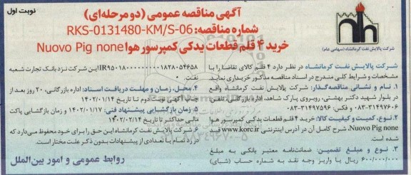 مناقصه خرید 4 قلم قطعات یدکی کمپرسور هوا Nouvo Pig none