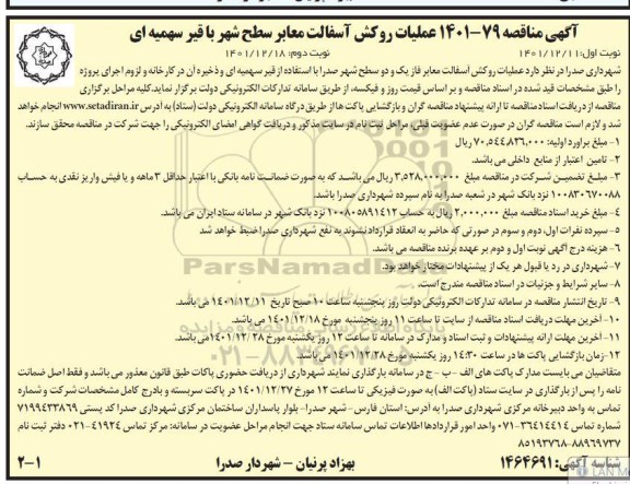 مناقصه عملیات روکش آسفالت معابر سطح شهر