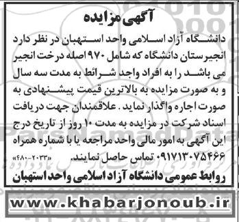 مزایده انجیرستان دانشگاه که شامل 970 اصله درخت انجیر
