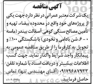 مناقصه تهیه و تامین مصالح سنگی کوهی آسفالت بیندر