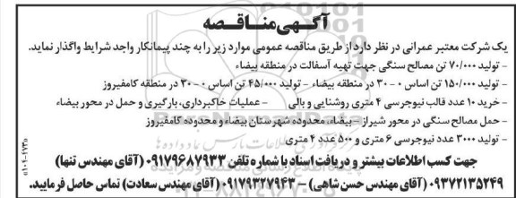 مناقصه تولید 70.000 تن مصالح سنگی و...