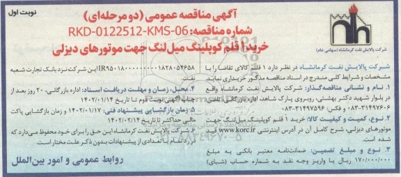 مناقصه خرید 1 قلم کوپلینگ میل لنگ جهت موتورهای دیزلی