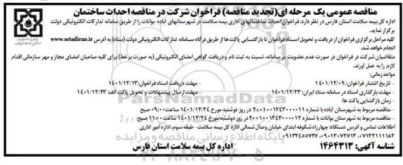 تجدید مناقصه احداث ساختمان 