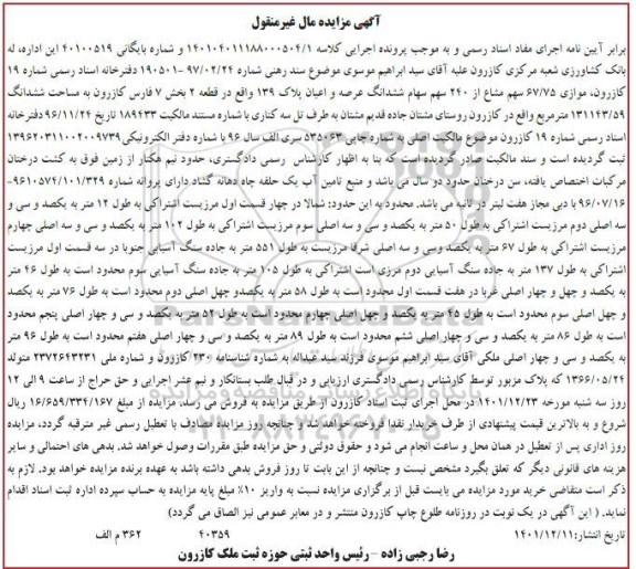 مزایده فروش ششدانگ عرصه و اعیان پلاک 139 