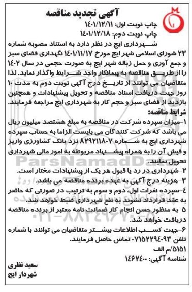 مناقصه نگهداری فضای سبز و جمع آوری و حمل زباله شهر  تجدید