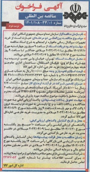 مناقصه  خرید تجهیزات سیگنال رسانی ماهواره ترکمنعالم نوبت دوم 
