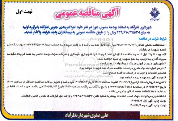 مناقصه اجرای کمربندی جنوبی