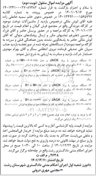مزایده 4 دستگاه سردوز