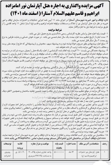 مزایده واگذاری به اجاره هتل آپارتمان نور